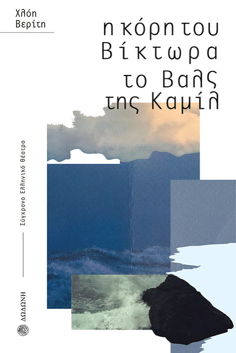 Η κόρη του Βίκτωρα. Το βαλς της Καμίλ, , Χλόη Βερίτη, Εκδόσεις Δωδώνη, 2026